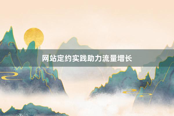 网站定约实践助力流量增长