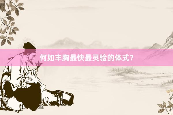 何如丰胸最快最灵验的体式？